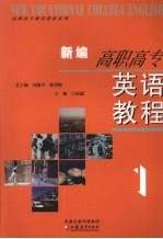 新编高职高专英语教程 1