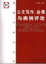 公文写作、处理与病例评改 第2版