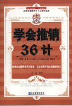 学会推销36计