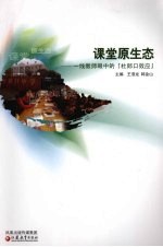 课堂原生态 一线教师眼中的“杜郎口效应”