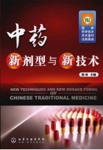 中药新剂型与新技术
