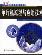 单片机原理与应用技术