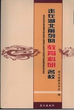 走在湖北前列的教育科研名校