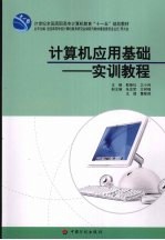 计算机应用基础:实训教程
