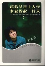 背着父亲上大学 孝女撑起一片天 中国大学生十大年度人物、阳光女孩黄来女
