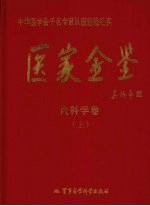 医家金鉴 内科学卷 上