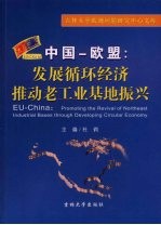 中国-欧盟:发展循环经济推动老工业基地振兴