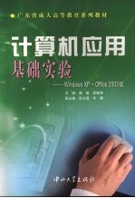 计算机应用基础实验 Windows XP+Office 2003版