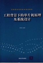 工程背景下的单片机原理及系统设计