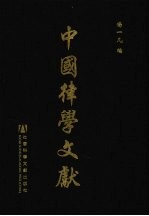 中国律学文献 第4辑 第3册