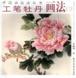 工笔牡丹画法 3