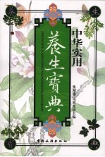 中华实用养生宝典
