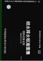 国家建筑标准设计图集 S2 给水排水标准图集 消防设备安装 2004年合订本