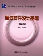 通信软件设计基础 第2版