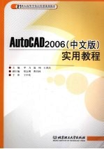 AutoCAD 2006实用教程 中文版
