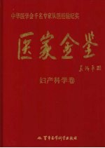 医家金鉴 妇产科学卷