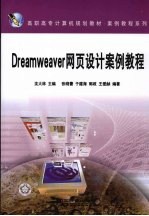 Dreamweaver网页设计案例教程