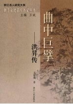 曲中巨擘:洪升传