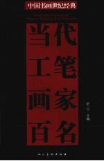 中国书画世纪经典当代工笔画家百名 上