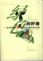 绿色的呼唤 武汉城市圈9城市少年儿童环保征文集