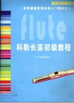 科勒长笛初级教程