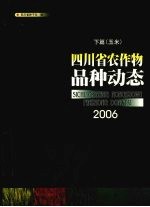 四川省农作物品种动态2006 下篇 玉米