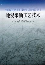 地浸采铀工艺技术