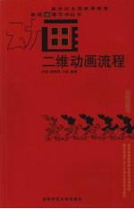 二维动画流程