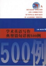 学术英语写作典型错句详析500例