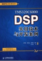 DSP实用技术与开发案例