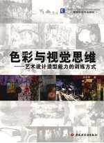 色彩与视觉思维：艺术设计造型能力的训练方式