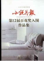 小说月报第12届百花奖入围作品集