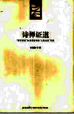 诗禅证道 “贬官禅悦”和后期唐诗的“人造自然”风格
