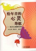 给年青的心灵导航:青少年心理健康与咨询