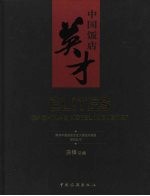 中国饭店英才