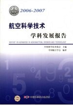 航空科学技术学科发展报告 2006-2007