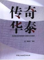 传奇华泰:华泰集团经营谋略与管理艺术探渊