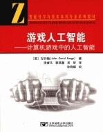 游戏人工智能:计算机游戏中的人工智能