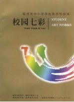 福州市中小学学生美术作品集 校园七彩