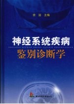 神经系统疾病鉴别诊断学