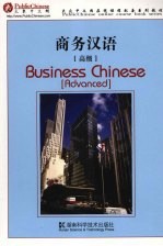 商务汉语 高级