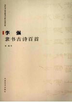 李强隶书古诗百首