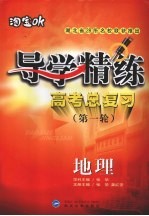 导学精练 高考总复习 第一轮 地理