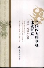 当代西方科学观比较研究:实在、建构和实践