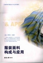 服装面料构成与应用