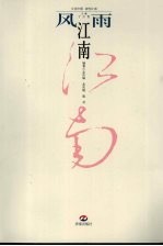 风雨江南