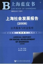 上海社会发展报告 2008 公共服务与社会发育