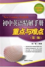 初中英语精解手册 重点与难点 第3版