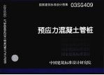 国家建筑标准设计图集 03SG409 预应力混凝土管桩