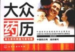 大众药历 维生素和微量元素专题